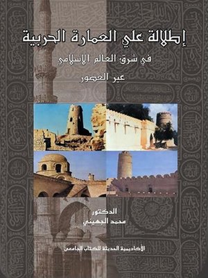 cover image of إطلالة على العمارة الحربية في شرق العالم الإسلامي عبر العصور